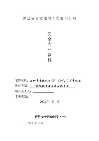 班组班前安全活动记录表1