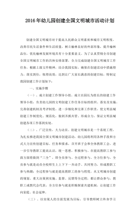 2016年幼儿园创建全国文明城市活动计划