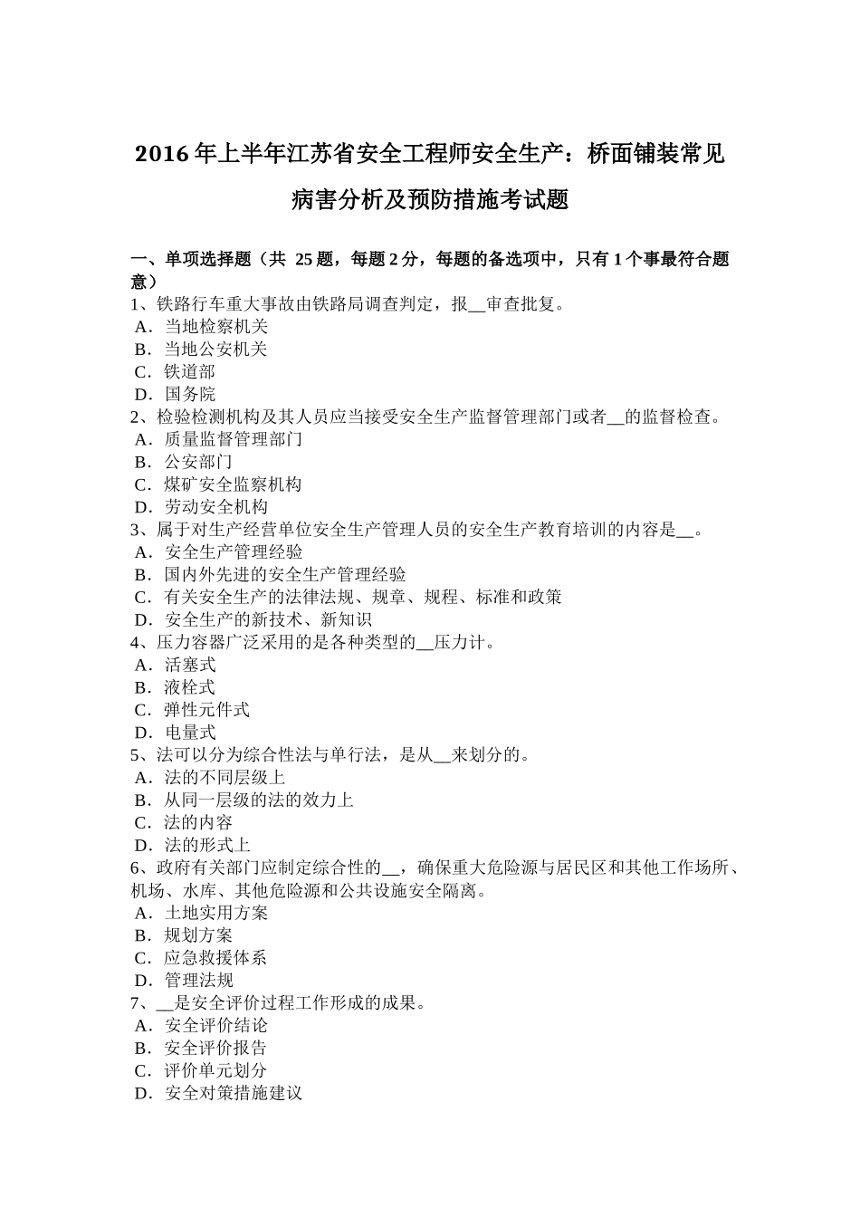 2016年上半年江苏省安全工程师安全生产：桥面铺装常见病害分析及预防措施考试题_第1页