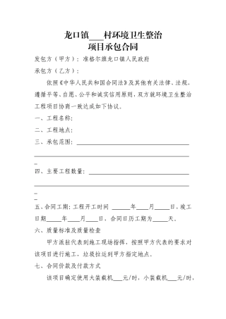 XX村环境卫生整治项目承包合同