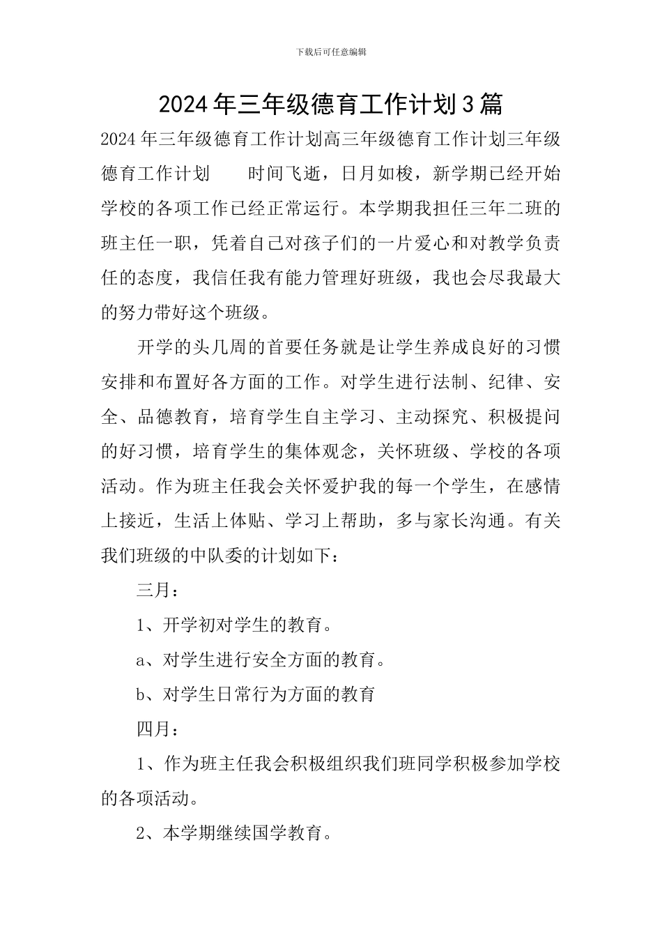 2024年三年级德育工作计划3篇_第1页