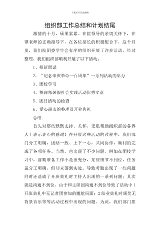 组织部工作总结和计划结尾