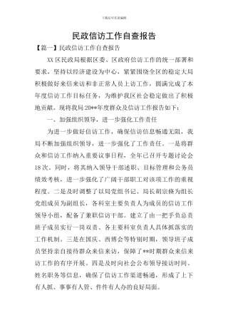 民政信访工作自查报告