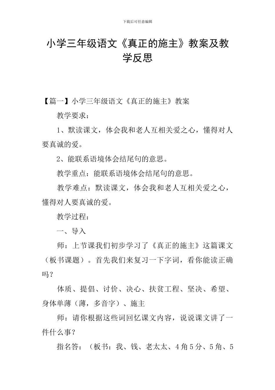 小学三年级语文《真正的施主》教案及教学反思_第1页