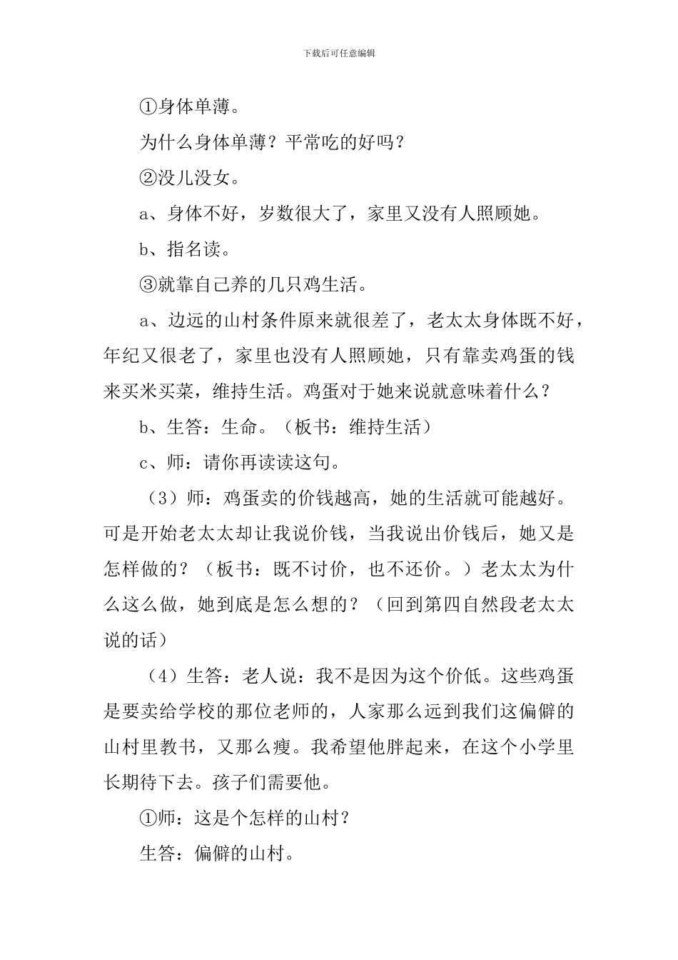 小学三年级语文《真正的施主》教案及教学反思_第3页
