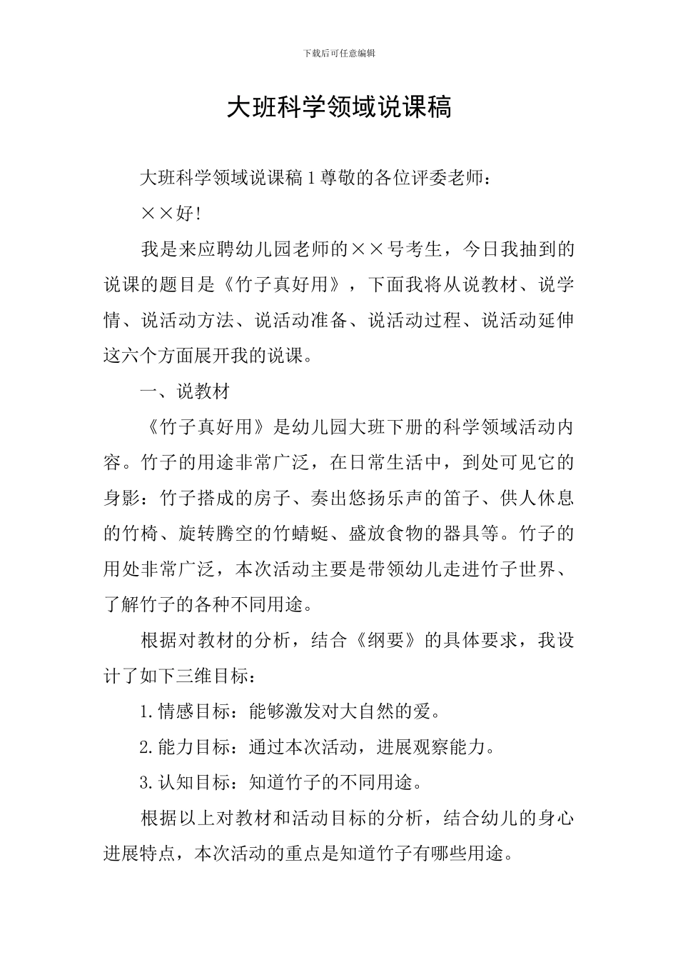 大班科学领域说课稿_第1页