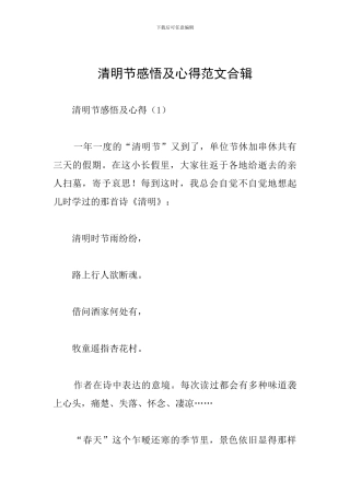 清明节感悟及心得范文合辑