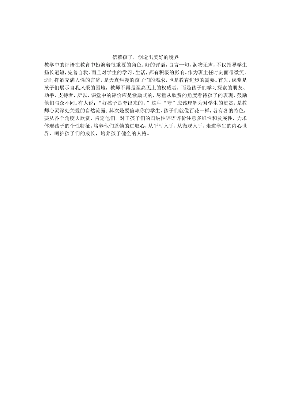信赖孩子，创造出美好的境界_第1页