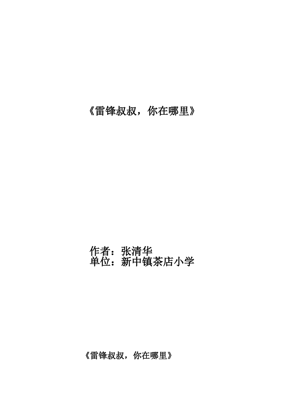 《雷锋叔叔，你在哪里》教案_第1页
