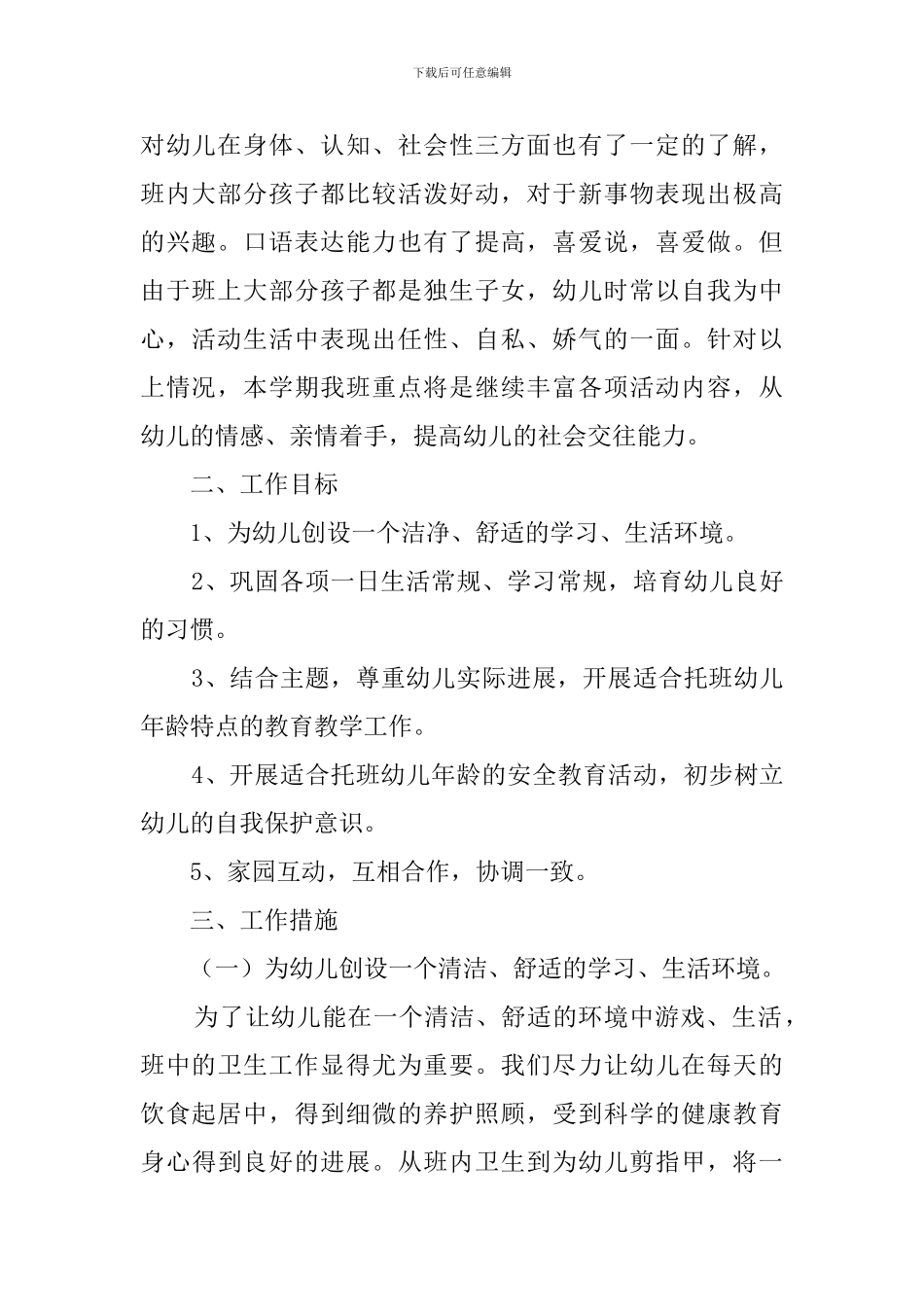 托班第二学期的工作计划_第2页