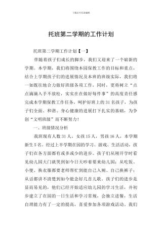 托班第二学期的工作计划