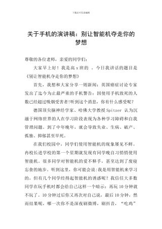 关于手机的演讲稿：别让智能机夺走你的梦想