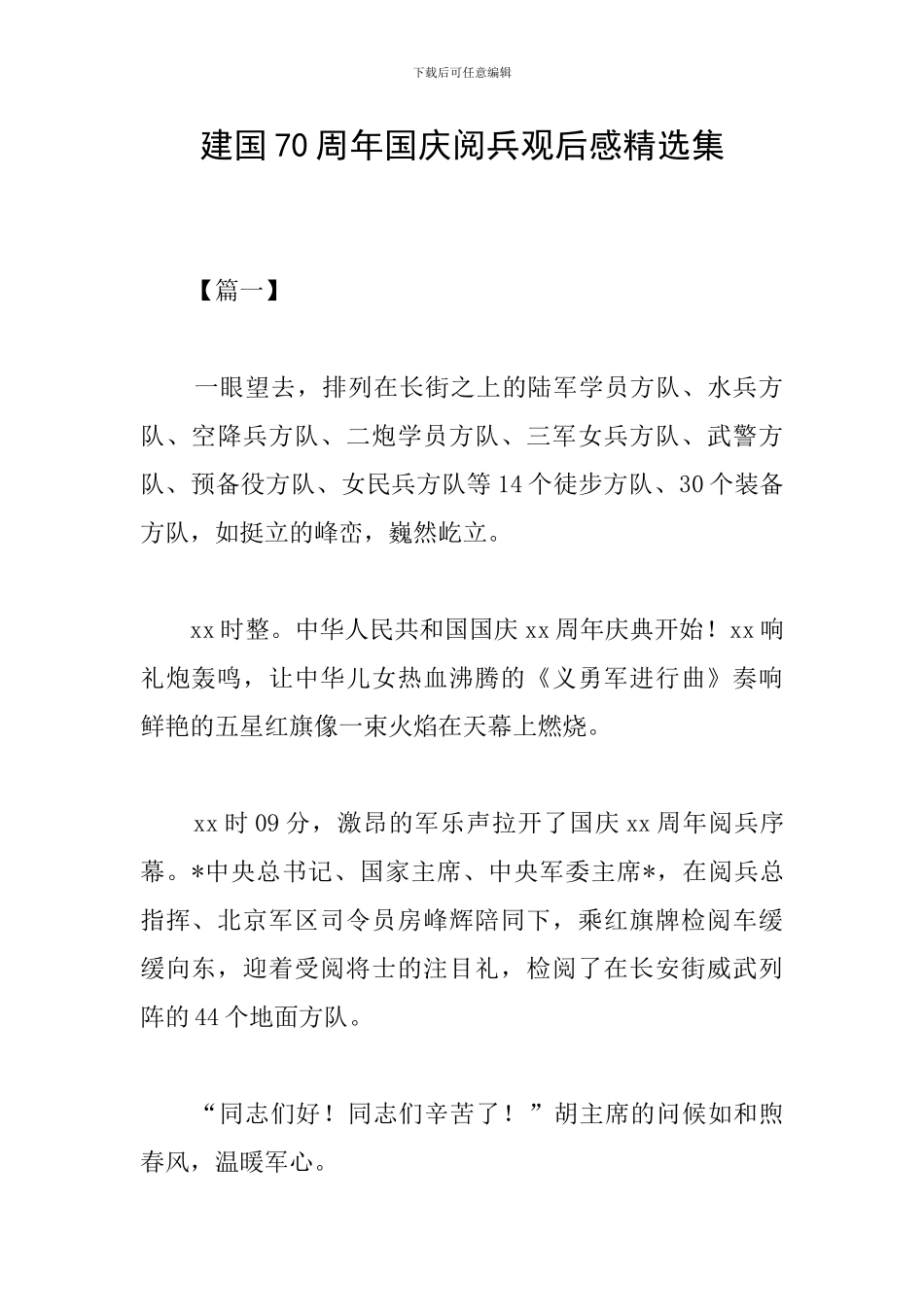 建国70周年国庆阅兵观后感精选集_第1页