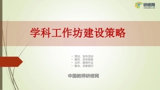 学科工作坊建设策略0719
