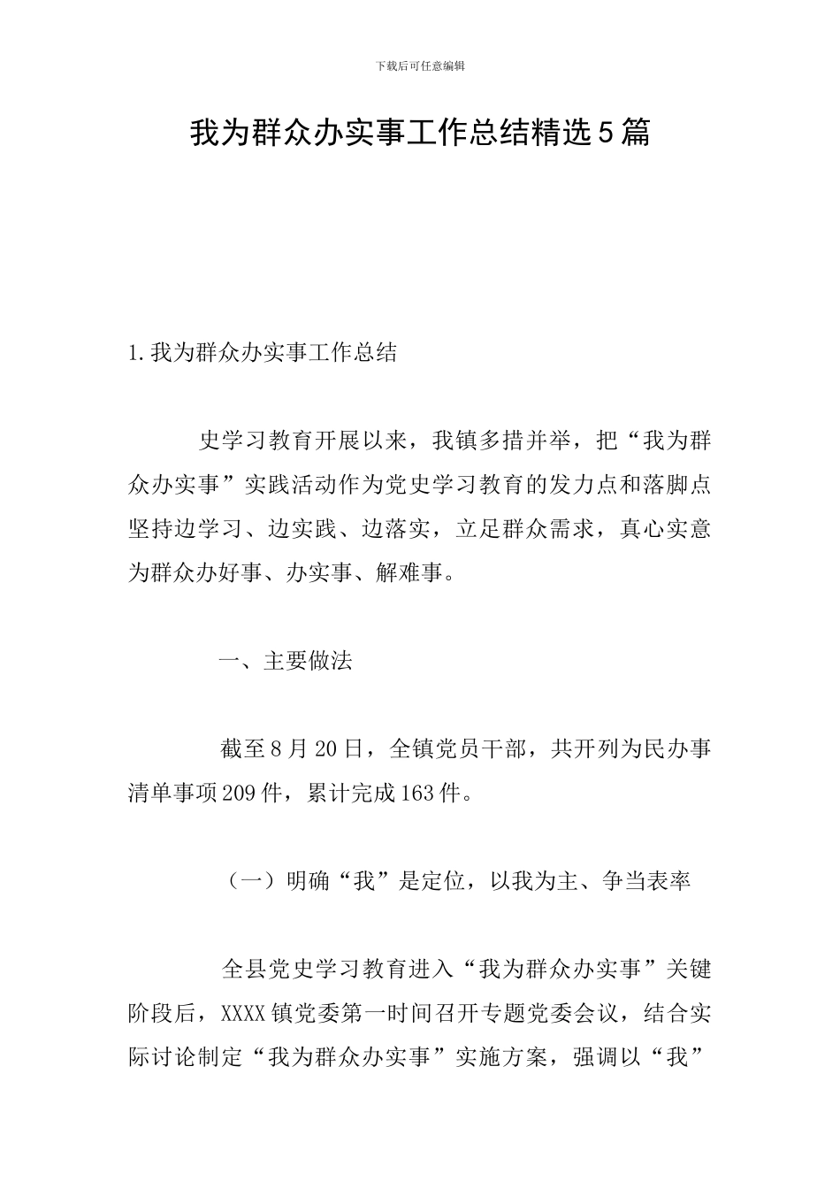 我为群众办实事工作总结精选5篇_第1页