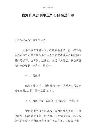 我为群众办实事工作总结精选5篇