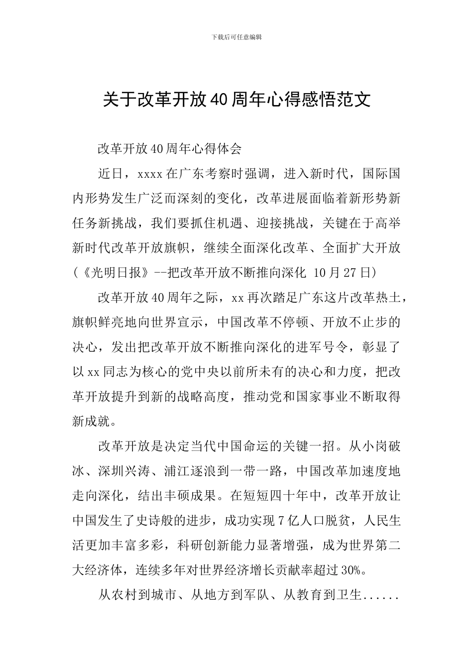 关于改革开放40周年心得感悟范文_第1页