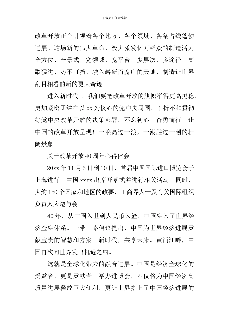 关于改革开放40周年心得感悟范文_第2页