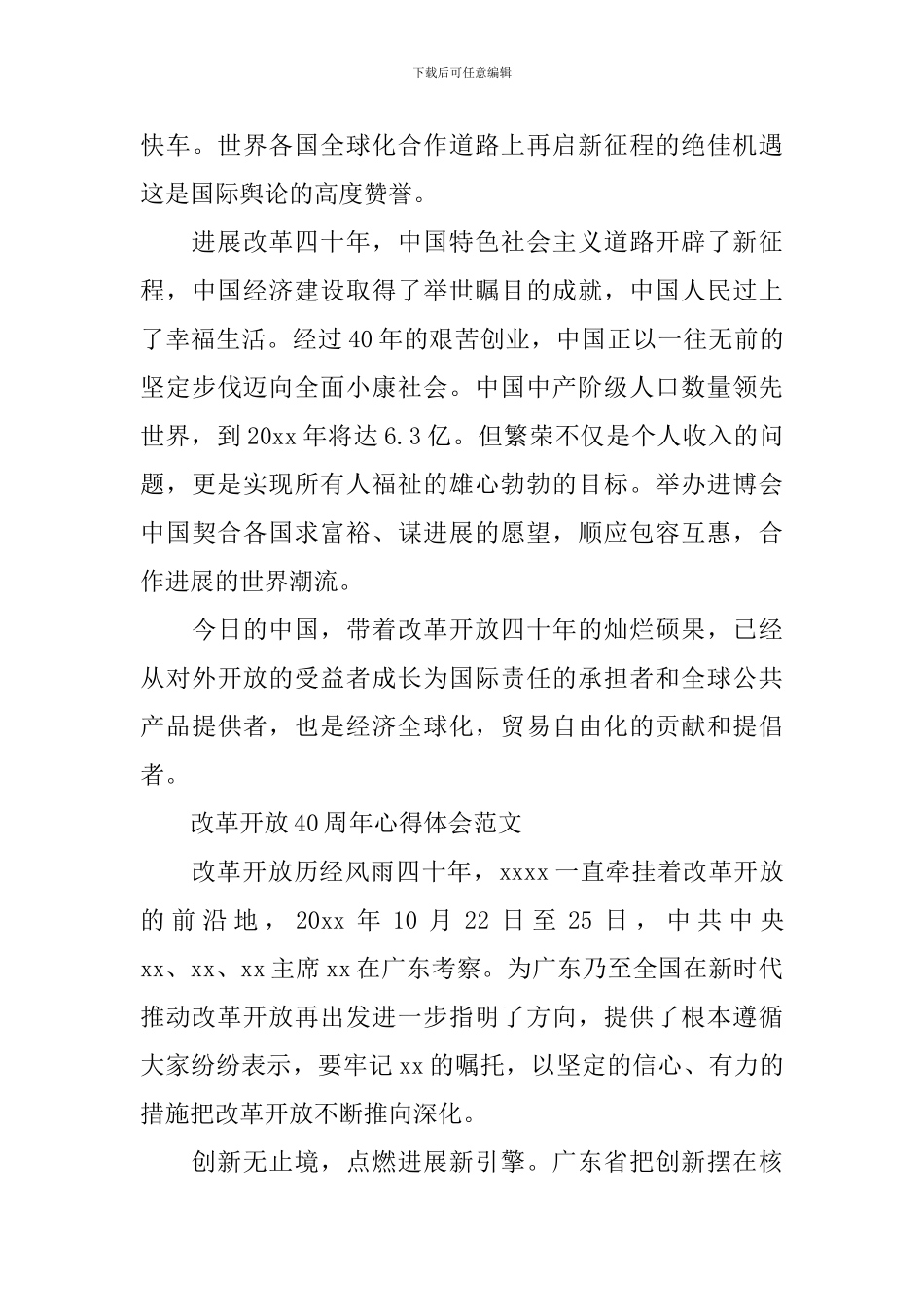 关于改革开放40周年心得感悟范文_第3页