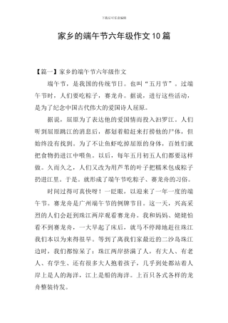 家乡的端午节六年级作文10篇