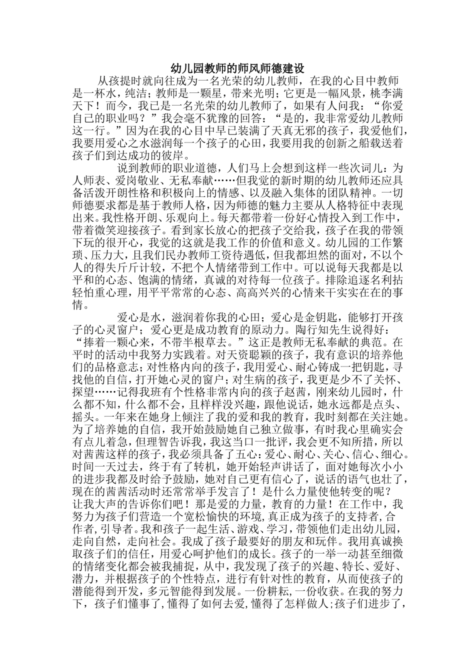 幼儿园教师的师风师德建设_第1页