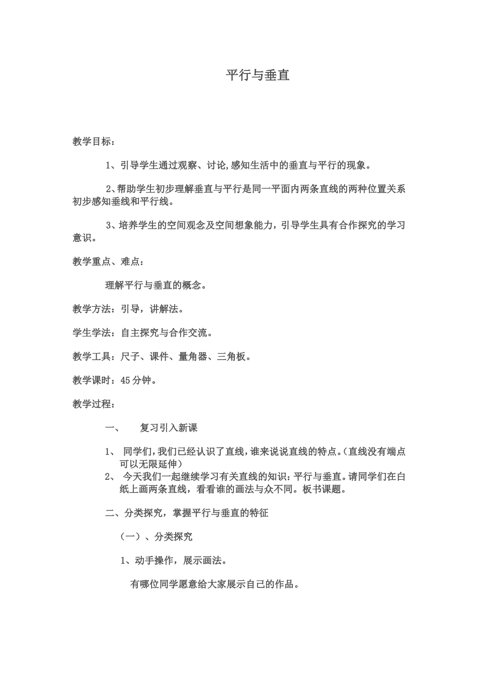 人教版小学数学四年级上册《垂直与平行》_第1页