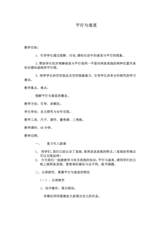 人教版小学数学四年级上册《垂直与平行》
