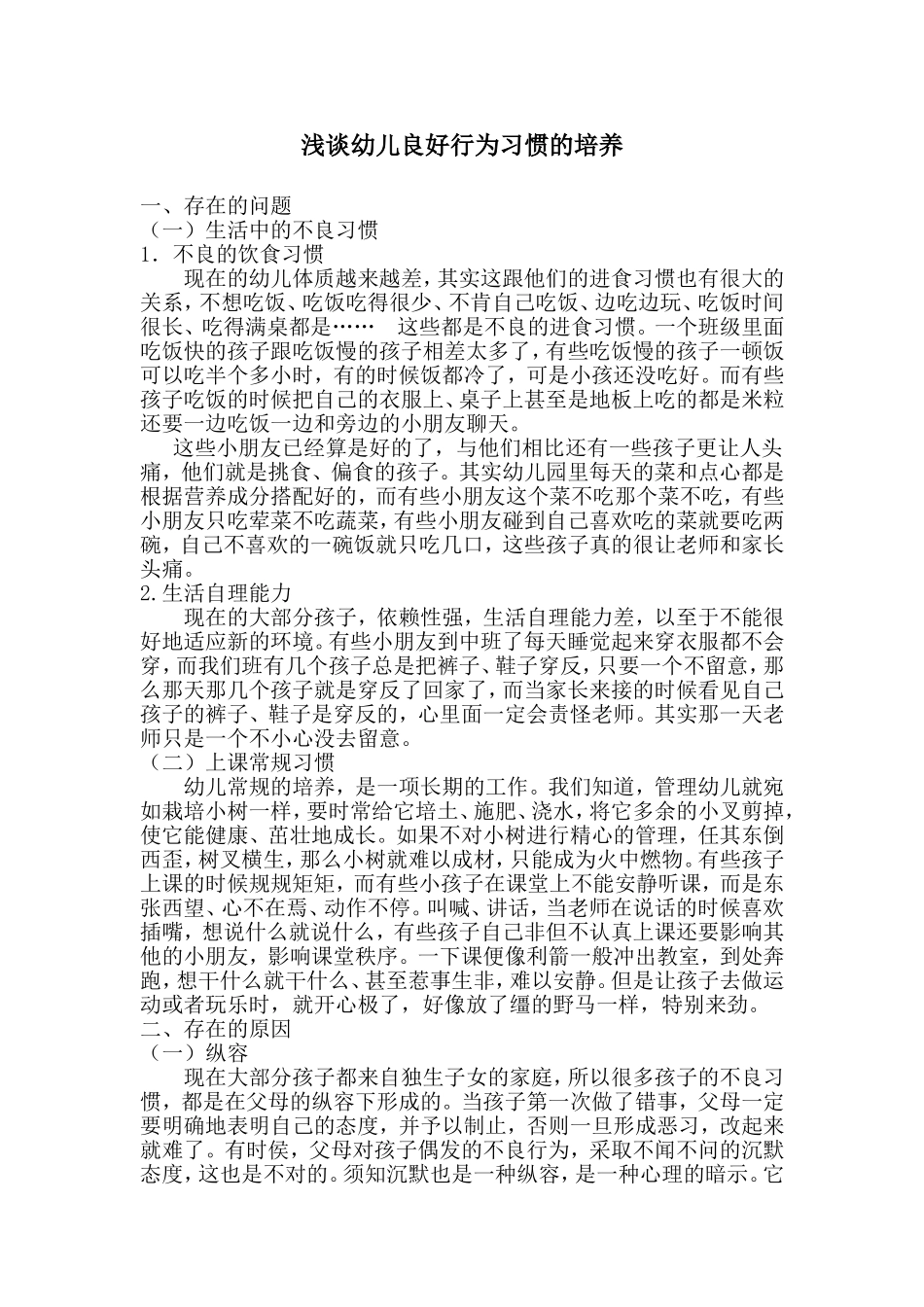 浅谈幼儿良好行为习惯的培养_第1页