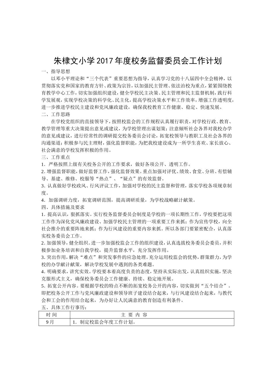 朱棣文小学2017校务监督委员会工作计划_第1页