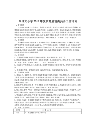 朱棣文小学2017校务监督委员会工作计划