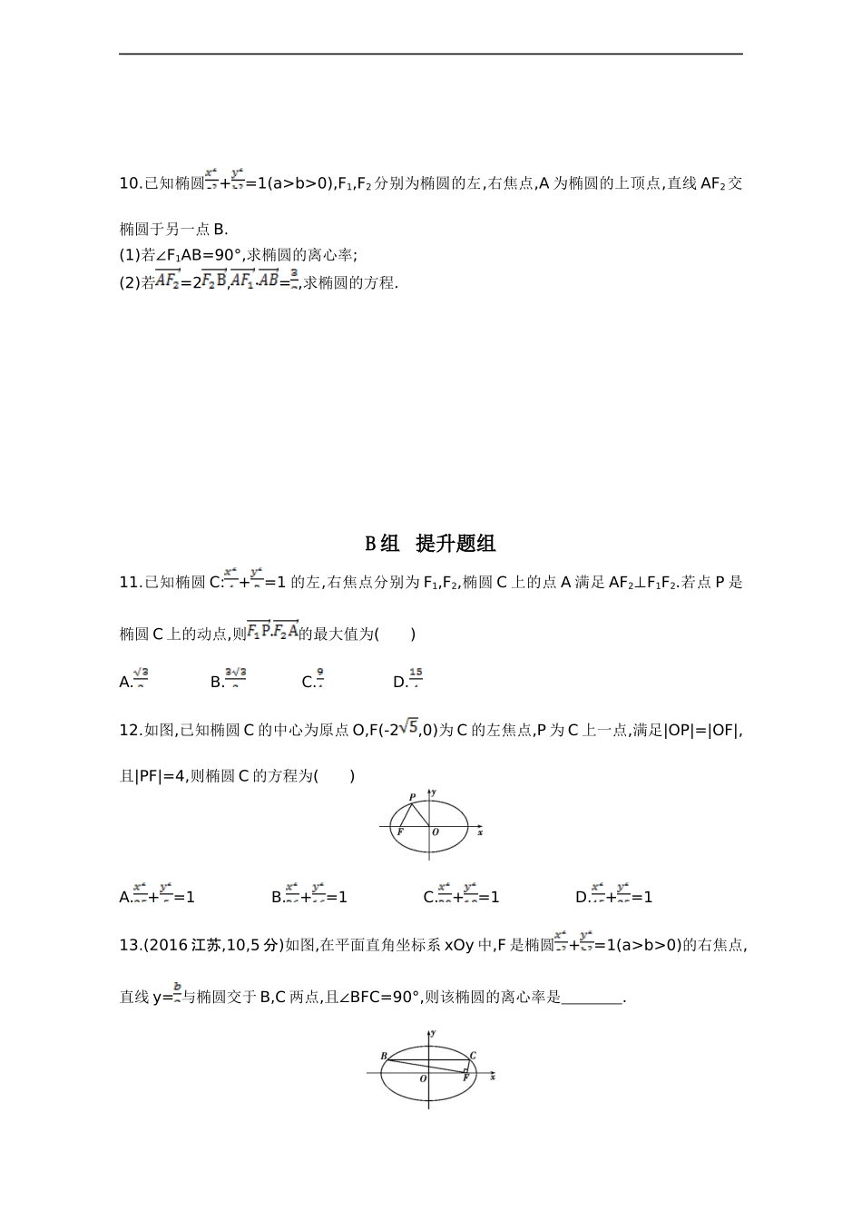 2018届高三数学(理)一轮复习：第九章-平面解析几何-第五节-椭圆-Word版含解析_第2页