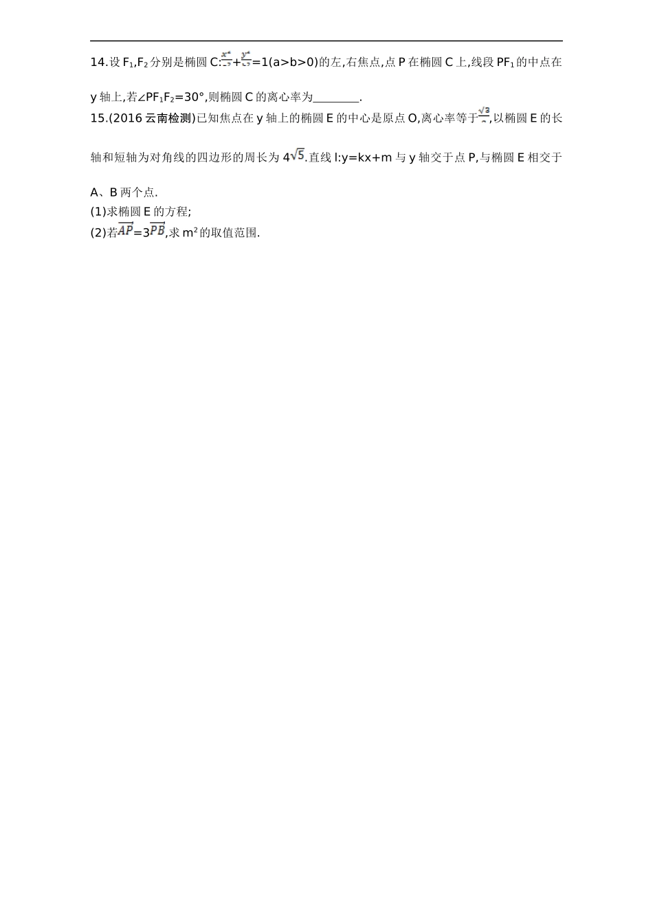 2018届高三数学(理)一轮复习：第九章-平面解析几何-第五节-椭圆-Word版含解析_第3页