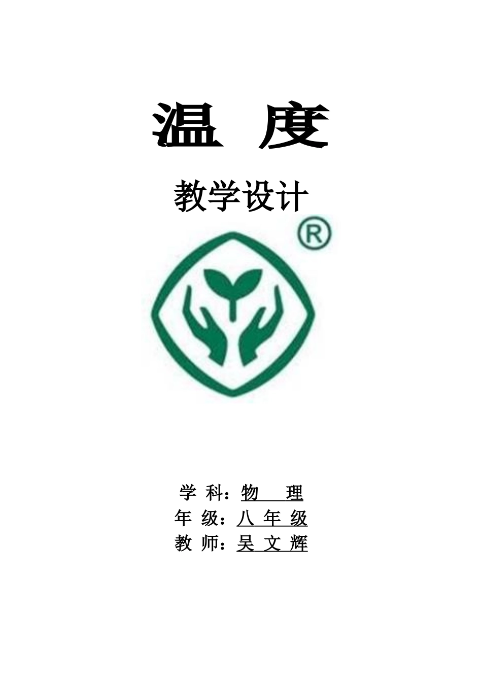 新人教版八年级物理3.1温度教学设计_第1页