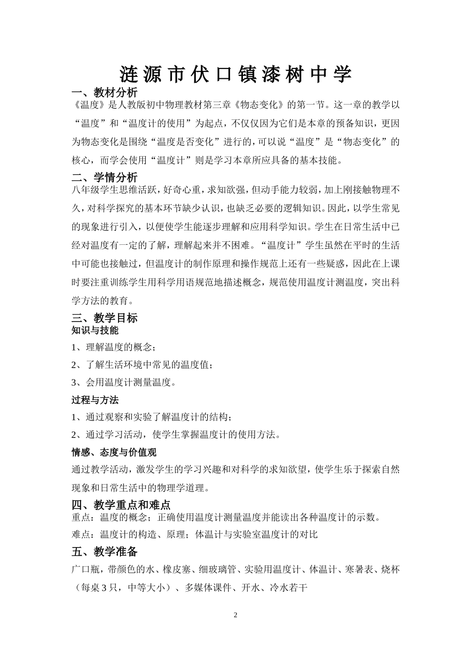 新人教版八年级物理3.1温度教学设计_第2页