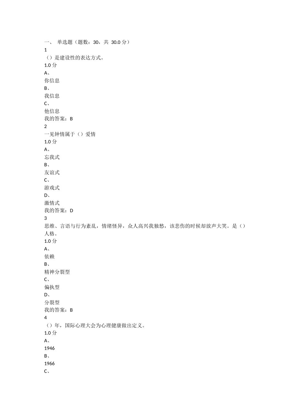 2016年超星尔雅《大学生心理健康教育》期末考试答案_第1页