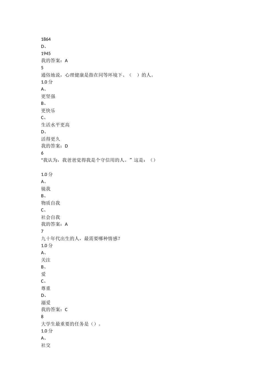 2016年超星尔雅《大学生心理健康教育》期末考试答案_第2页