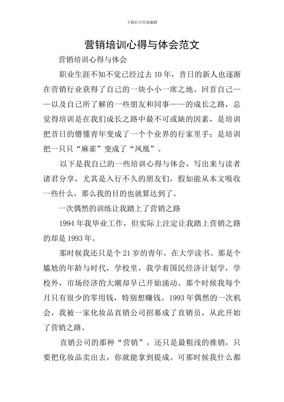 营销培训心得与体会范文_第1页