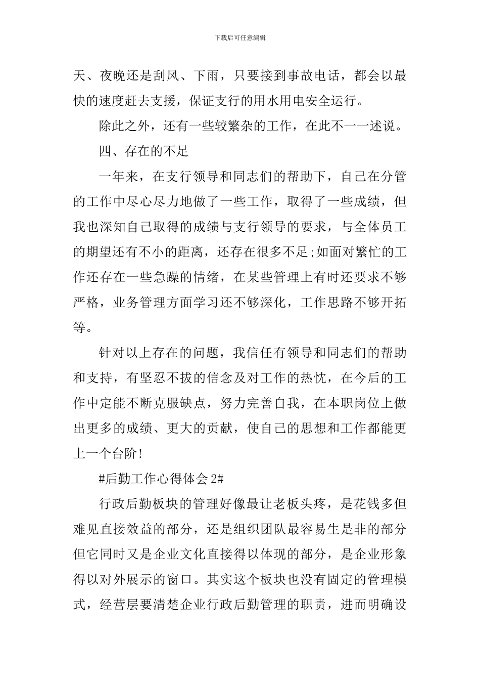 2024后勤人员个人心得体会_第3页