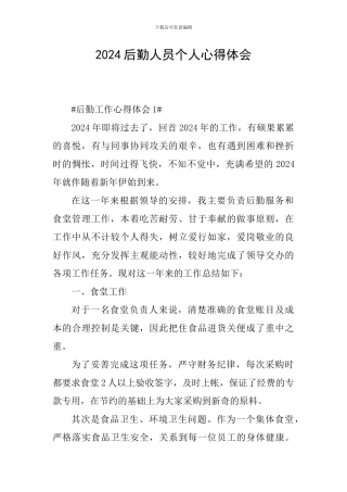 2024后勤人员个人心得体会