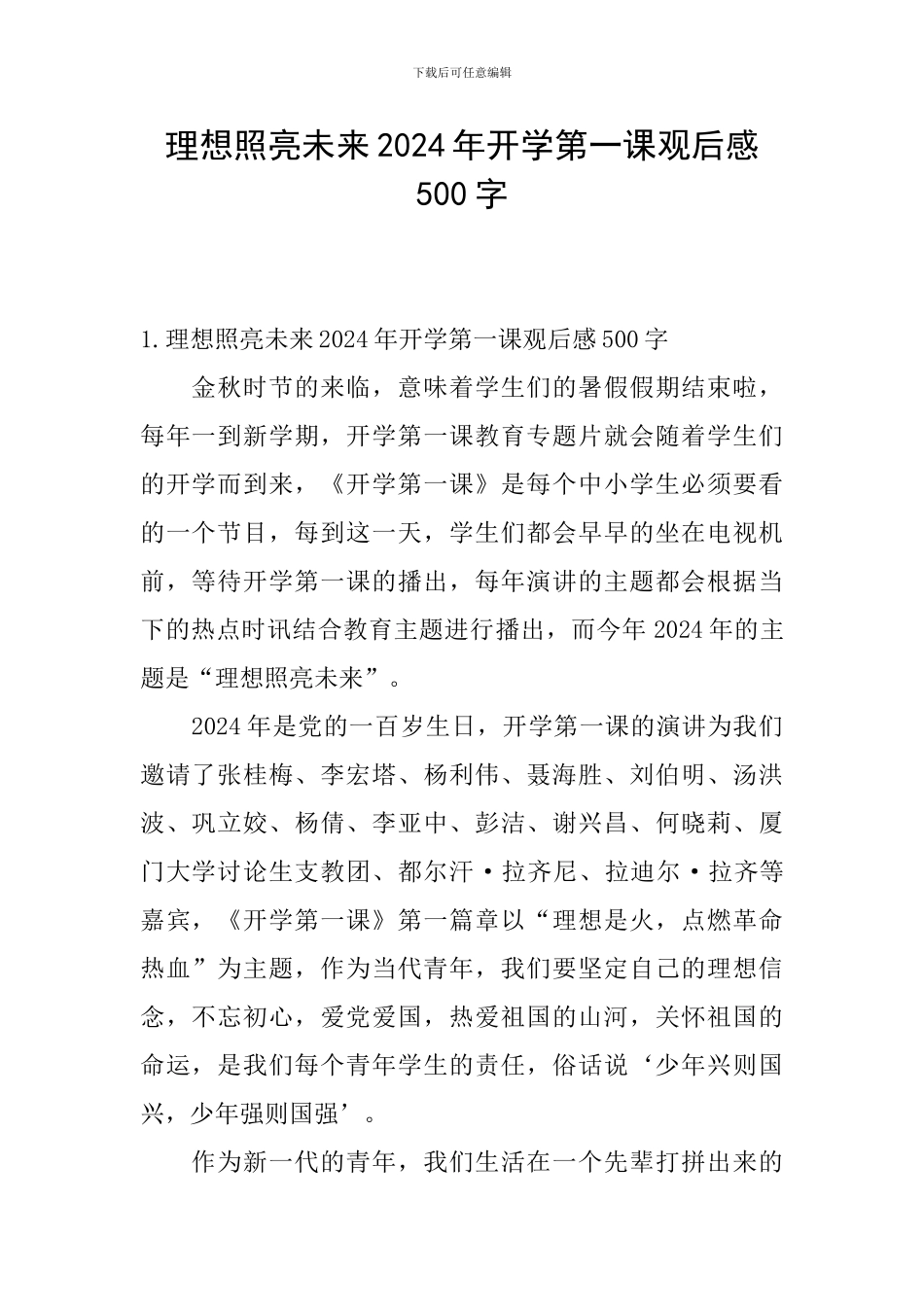 理想照亮未来2024年开学第一课观后感500字_第1页