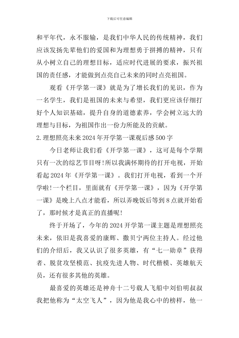 理想照亮未来2024年开学第一课观后感500字_第2页
