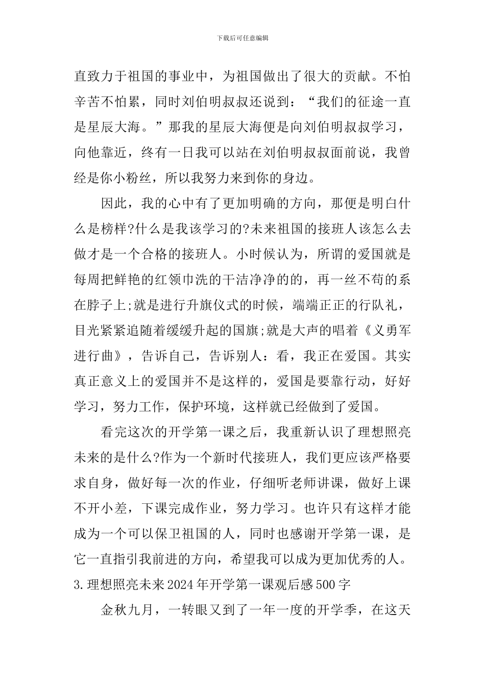 理想照亮未来2024年开学第一课观后感500字_第3页