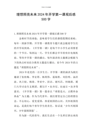 理想照亮未来2024年开学第一课观后感500字