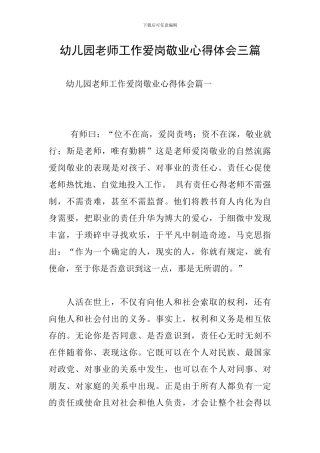 幼儿园教师工作爱岗敬业心得体会三篇