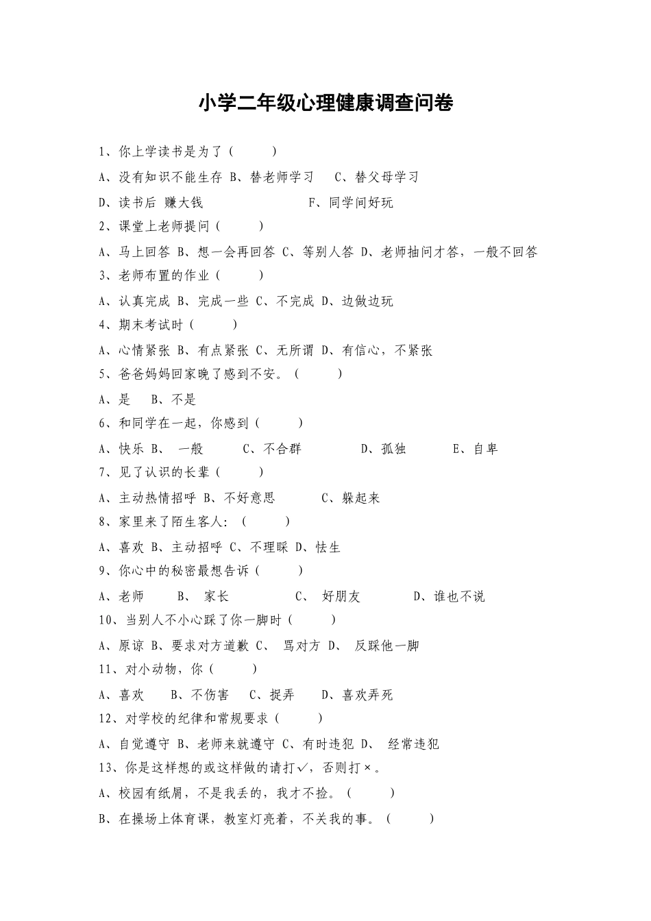 小学生心理健康调查问卷分析_第1页