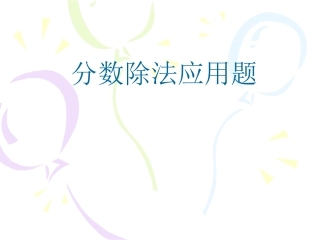 分数除法应用题第二部分