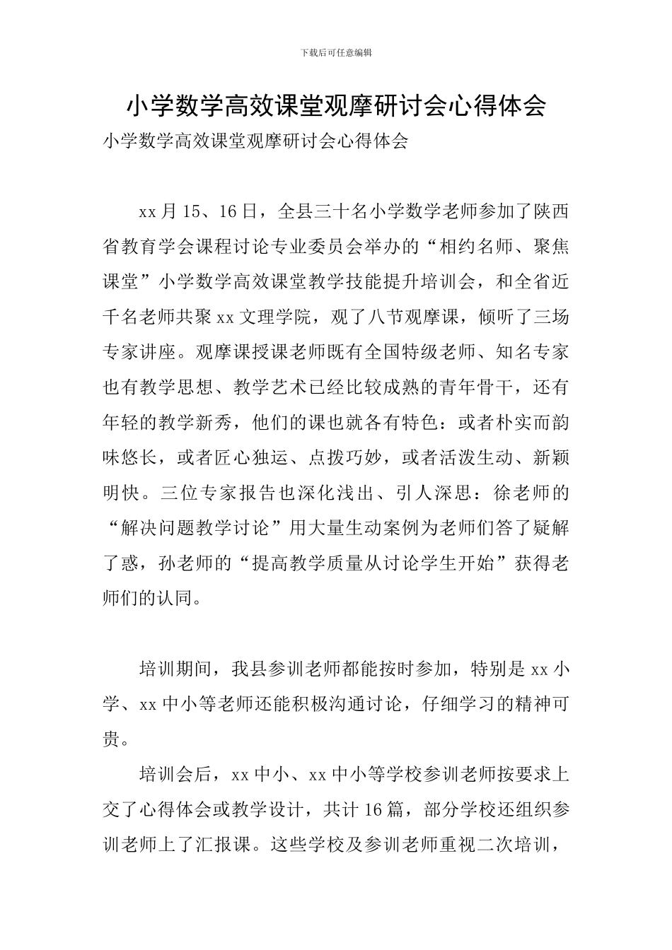 小学数学高效课堂观摩研讨会心得体会_第1页