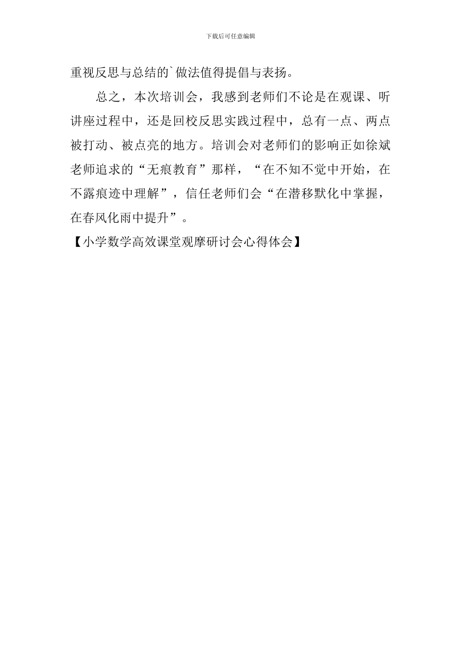 小学数学高效课堂观摩研讨会心得体会_第2页