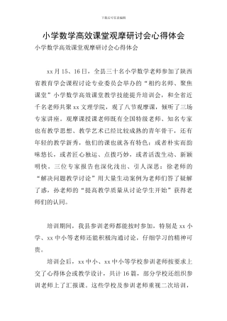 小学数学高效课堂观摩研讨会心得体会