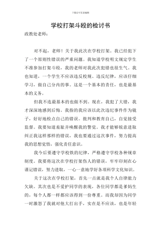 学校打架斗殴的检讨书